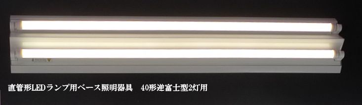 直管形LEDランプ用ベース照明器具40形逆富士2灯用