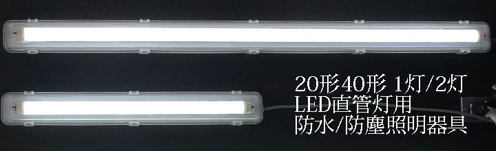 防水蛍光灯なら直管形LEDランプ用防水照明器具