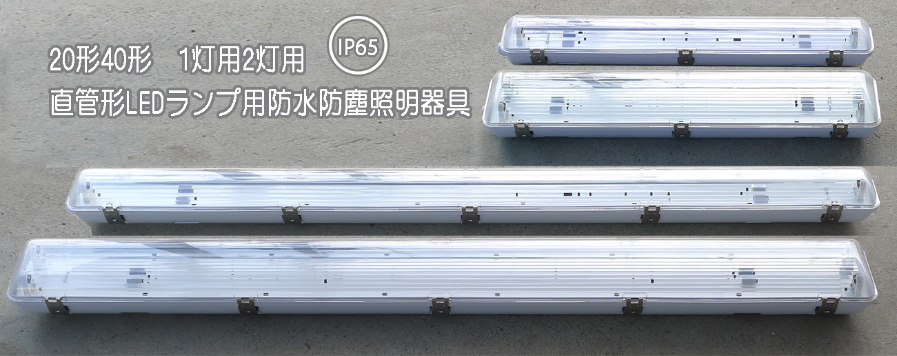 推奨 りん りん工事不要 LED 防水 照明器具 フィールドライト 4本 セット 40W型 1灯式 22W 昼光色 5700K 蛍光灯付き 3mコード  コン