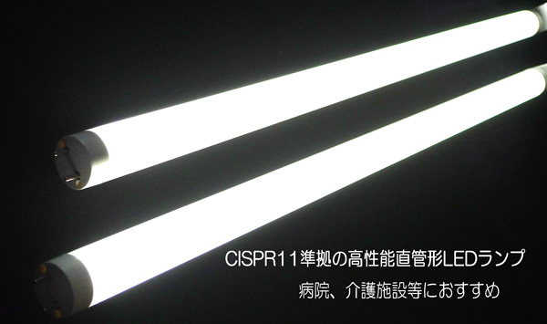 CISPR11準拠、高性能直管形LEDランプ