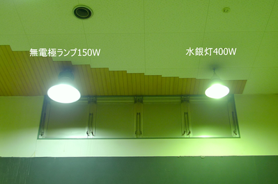 150W無電極ランプと400W水銀灯比較。無電極ランプの方が明るく、演色性が高い。