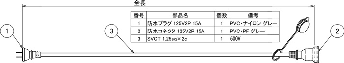 提灯コード用防水延長コード